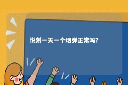 悦刻一天一个烟弹正常吗？ 